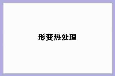 形变热处理