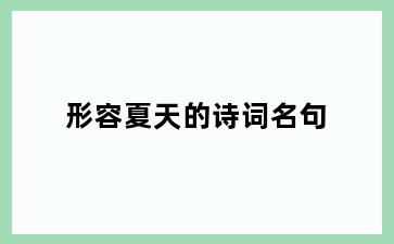 形容夏天的诗词名句