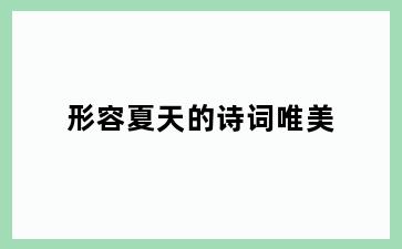 形容夏天的诗词唯美