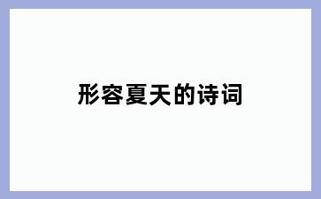 形容夏天的诗词