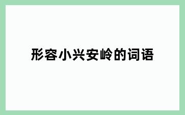 形容小兴安岭的词语
