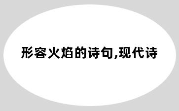 形容火焰的诗句,现代诗