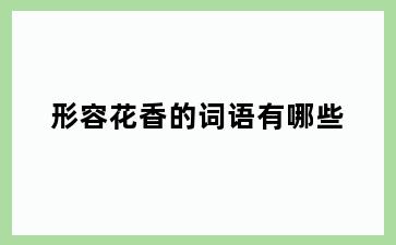 形容花香的词语有哪些