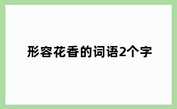 形容花香的词语2个字