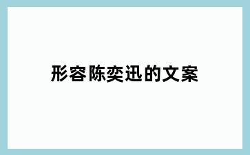形容陈奕迅的文案