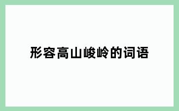 形容高山峻岭的词语