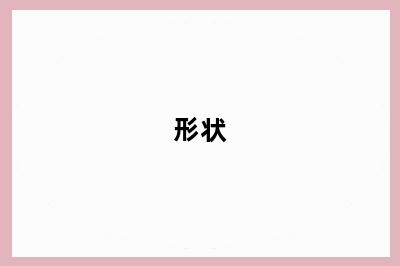 形状