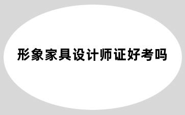 形象家具设计师证好考吗