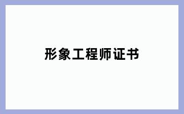 形象工程师证书