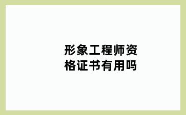 形象工程师资格证书有用吗