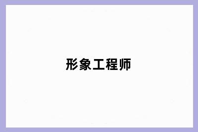 形象工程师