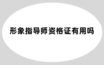 形象指导师资格证有用吗