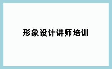 形象设计讲师培训