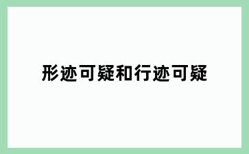 形迹可疑和行迹可疑
