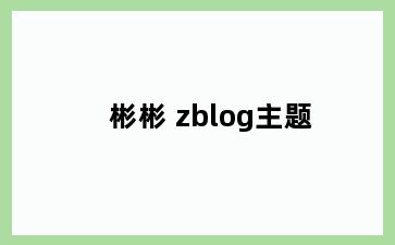彬彬 zblog主题