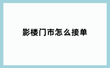 影楼门市怎么接单