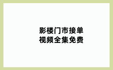 影楼门市接单视频全集免费