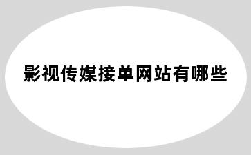 影视传媒接单网站有哪些