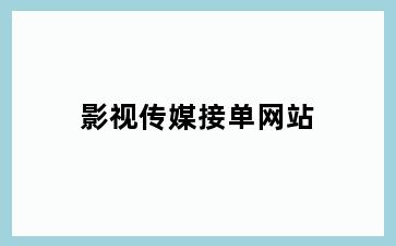 影视传媒接单网站