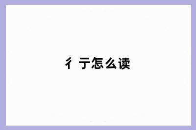 彳亍怎么读