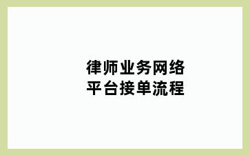 律师业务网络平台接单流程
