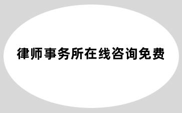律师事务所在线咨询免费