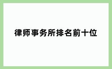 律师事务所排名前十位