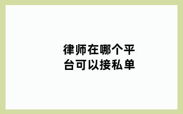 律师在哪个平台可以接私单