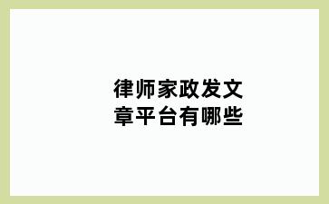 律师家政发文章平台有哪些
