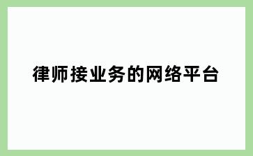 律师接业务的网络平台