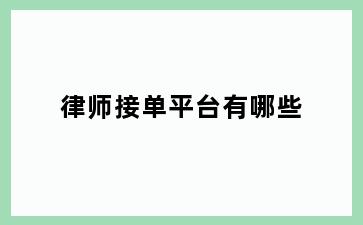 律师接单平台有哪些
