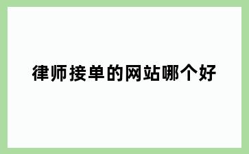 律师接单的网站哪个好