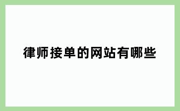 律师接单的网站有哪些