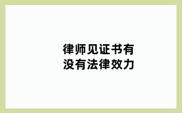 律师见证书有没有法律效力