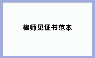 律师见证书范本