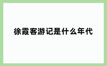徐霞客游记是什么年代
