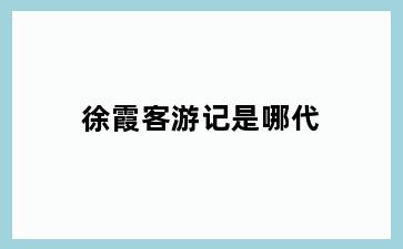 徐霞客游记是哪代