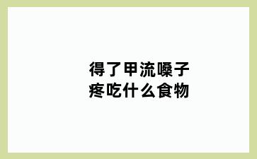 得了甲流嗓子疼吃什么食物