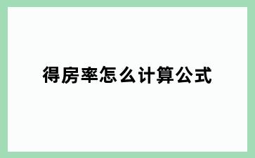 得房率怎么计算公式