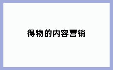 得物的内容营销