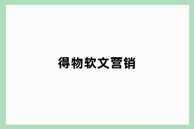 得物软文营销