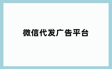 微信代发广告平台