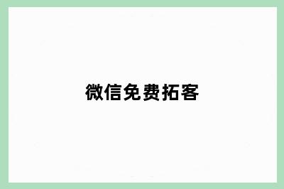 微信免费拓客
