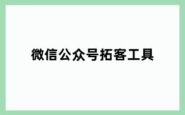 微信公众号拓客工具