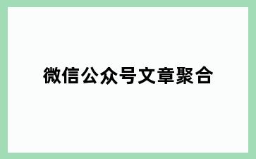 微信公众号文章聚合