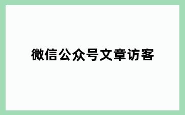 微信公众号文章访客