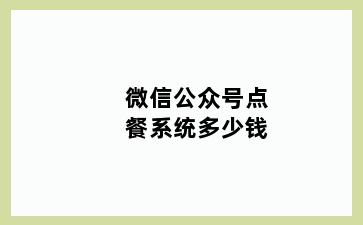 微信公众号点餐系统多少钱
