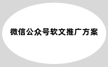 微信公众号软文推广方案