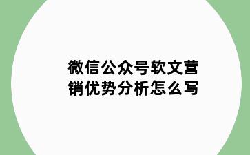 微信公众号软文营销优势分析怎么写