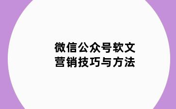 微信公众号软文营销技巧与方法
